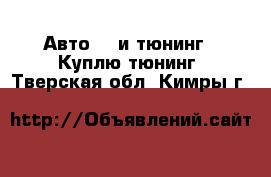 Авто GT и тюнинг - Куплю тюнинг. Тверская обл.,Кимры г.